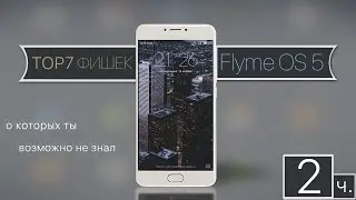 ТОР-7 Фишек Flyme OS 5 I Часть 2.