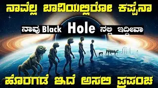 How Our Universe Born From Black Hole in Kannada | Big Bang, Nasa, Space