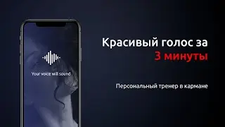 Vocal Image | Развитие голоса | Voice App | Уроки и тренировки по голосу