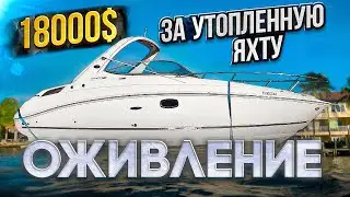 18000$ За Утопленную Яхту. Оживление. Проект "Соучастники"  Бизнес на Яхтах в Майами.