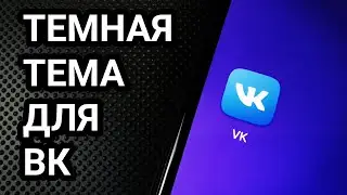 Как включить темную тему в ВК на телефоне Android?