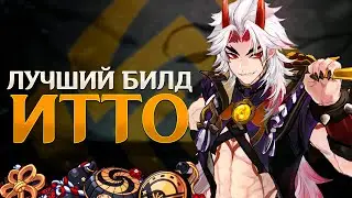 ЛУЧШИЙ БИЛД для ИТТО! КАК ПРАВИЛЬНО СОБРАТЬ ИТТО? Genshin Impact