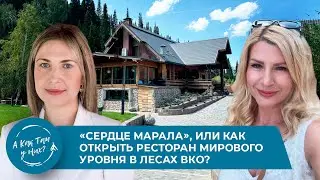 «Сердце марала», или как открыть ресторан мирового уровня в лесах ВКО? В. Бахтубаева 