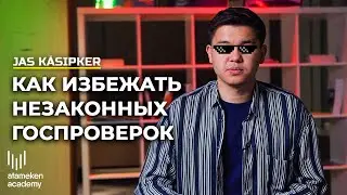 Избежать проверок | Jas kásіpker