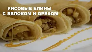 Рисовые блины с яблоком и орехом