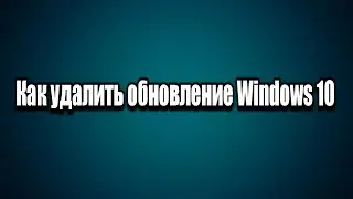 Как удалить обновление Windows 10