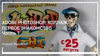 Что такое коллаж. Adobe Photoshop: коллаж. Первое знакомство. Андрей Журавлев