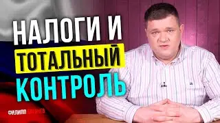 Как вести бизнес в России? Налоги и тотальный контроль! Стоит-ли открывать бизнес в России?