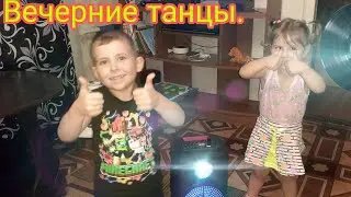 Танцы, музыка, дискатека. Рома и Ксюша танцуют перед сном.