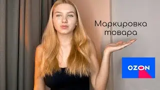 Как сделать маркировку товара на OZON?🤔