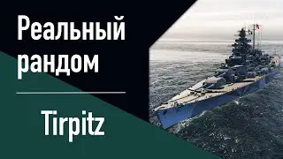 👍Линкор Tirpitz! // Реальный рандом!