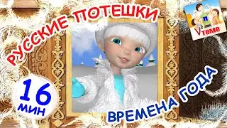 Русские потешки ВРЕМЕНА ГОДА. Сборник 17мин. Наше всё!