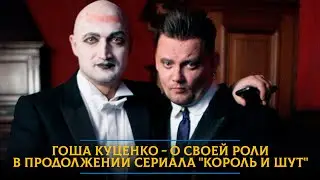 Гоша Куценко - о своей роли в продолжении сериала 