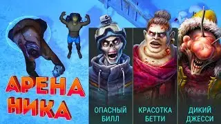 БАГ С ТРУСАМИ ЛЕГКИЙ СПОСОБ ПРОЙТИ АРЕНУ НИКА Last Day on Earth: Survival