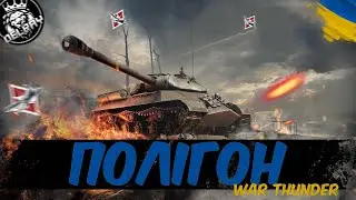 СТРІМ - ПОЛІГОН З ПІДПИСНИКАМИ в WAR THUNDER