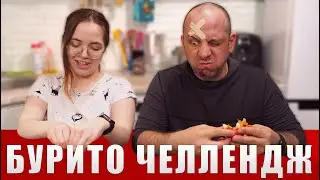 БУРИТО ЧЕЛЛЕНДЖ С ЕДОЙ, У САШИ ГЛАЗ ЗАКРЫЛСЯ - BURRITO CHALLENGE! СЕМЬЯ МАРИНЫ ПЕТРУШЕНКО