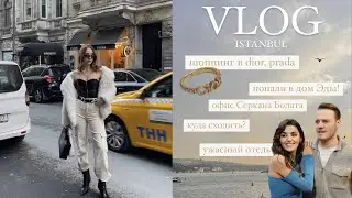 4 ДНЯ В СТАМБУЛЕ 2023: ОФИС СЕРКАНА | ДОМ ЭДЫ | БРЕНДОВЫЕ ПОКУПКИ | ОТЕЛЬ VERNA | РЕСТОРАНЫ | ЦЕНЫ