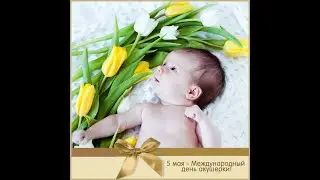 День акушерки 5 мая