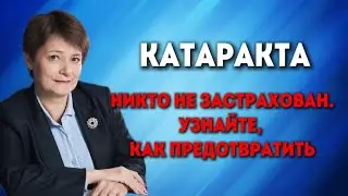 Катаракта. Никто не застрахован. Как предотвратить