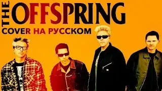 THE OFFSPRING - Why don’t you get a job (cover by Ai Mori на русском)