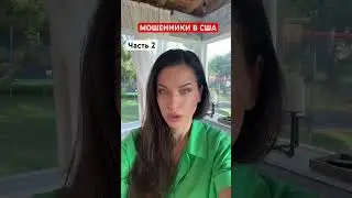 СХЕМА  мошенничества в США /ЧАСТЬ 2