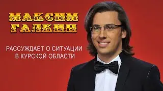 Максим Галкин рассуждает о ситуации в Курской области