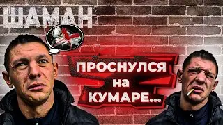 Шаман проснулся на Кумаре!