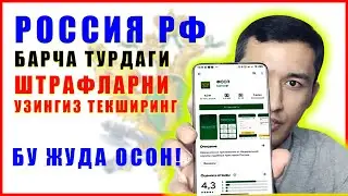 РОССИЯ РФ ДА ШТРАФЛАРНИ ТЕКШИРИШ ВА ТЕЛЕФОНДАН ТУЛАШ БУ ОСОН! | смартфон оркали кандай тулаш МУМКИН?