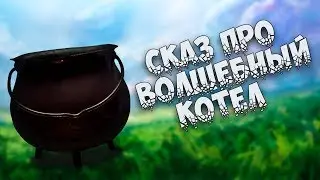 Сказ про волшебный котел ( русская народная сказка)