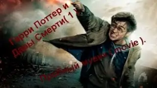 Гарри Поттер и Дары Смерти ( 1 ) . Пробный мувик ( movie ) .