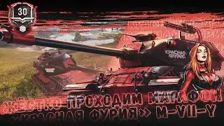 Стрим по "Мир Танков" | Проходим марафон "Красная фурия" | Начало 30 этап