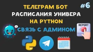 Телеграм БОТ РАСПИСАНИЯ университета на Python | Подключаем РЕПОРТЫ | AIOgram FSM