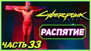 РАСПЯЛ ПРЕСТУПНИКА НА КРЕСТЕ! - Cyberpunk 2077 #33