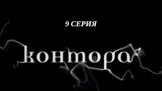 Контора. Серия 9. Криминальный Детектив. Лучшие Сериалы