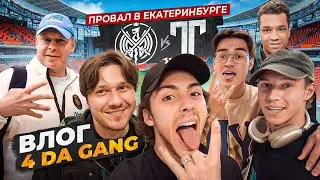 4 DA GANG ВЛОГ | ВЫЕЗД В ЕКБ | ПОЛУФИНАЛ МФЛ | 2DROTS - ТИТАН