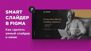 How to Create Smart Animated super slider in FIGMA / Как создать супер умный слайдер в FIGMA