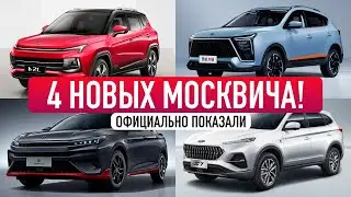 4 НОВЫХ МОДЕЛИ МОСКВИЧА ДО 2025 ГОДА! / Секретов нет!