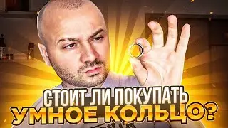 Умное кольцо Kumi Ring H1 - Стоит ли покупать ? Плюсы и минусы