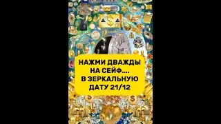 НАЖМИТЕ ДВАЖДЫ НА СЕЙФ... В ЗЕРКАЛЬНУЮ ДАТУ 21.12