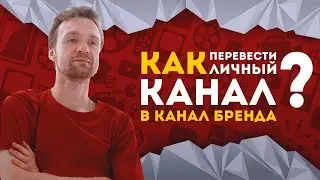 Как перевести личный канал в канал бренда