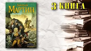 АудиоКнига: Мартин Джордж - Пламя и кровь (книга 3):  Игра Престолов