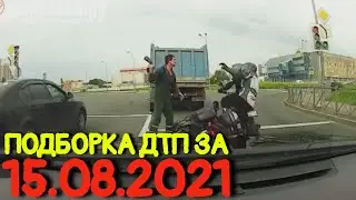 15.08.2021 Подборка ДТП и Аварии на Видеорегистратор Август 2021