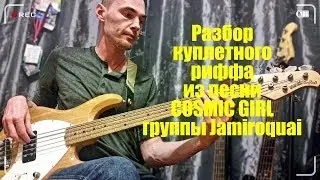 Разбор куплетного басового риффа из песни Cosmic Girl. Гармония, Полиметр на бас-гитаре.