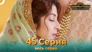 Сказание о Любви Салима и Анаркали 45 | Индийская драма (Pусский дубляж)