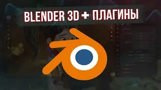 КАК СКАЧАТЬ BLENDER 3D + ПЛАГИНЫ