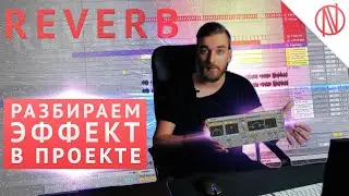 REVERB в продакшене - разбираем в треке (реверберация Ableton Live 10)