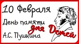 Краткая Биография А.С.Пушкина для маленьких// День памяти о Великом Поэте// Викторина Сказки Пушкина