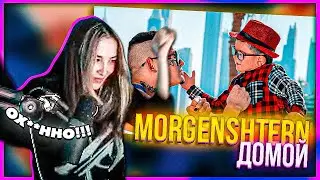 ГЕНСУХА СМОТРИТ MORGENSHTERN - Домой (Official Video, 2021)