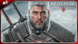 Убийца чудовищ ► Ведьмак 3: Дикая Охота ► #1