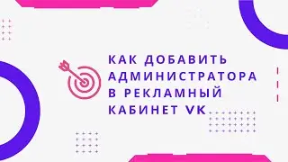 Как добавить администратора в рекламный кабинет VK